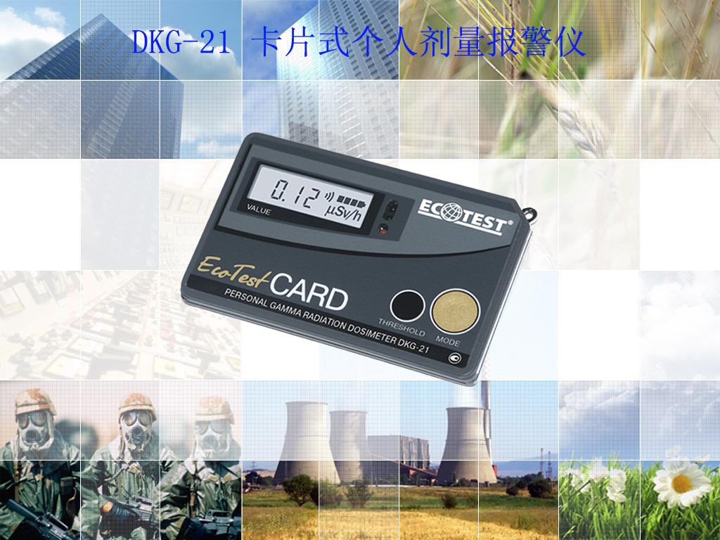 EcotestCARD（DKG-21）卡片式個(gè)人劑量報(bào)警儀